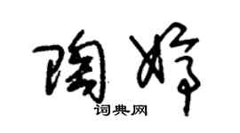 朱錫榮陶婷草書個性簽名怎么寫