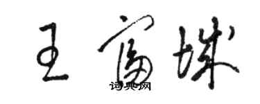 駱恆光王富城草書個性簽名怎么寫