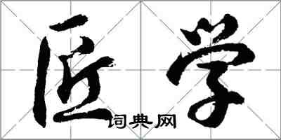 胡問遂匠學行書怎么寫