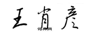 王正良王肖彥行書個性簽名怎么寫