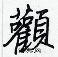 喪硬筆草書書法字典_喪鋼筆草書字帖