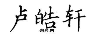 丁謙盧皓軒楷書個性簽名怎么寫