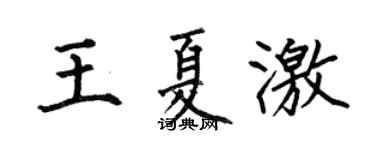 何伯昌王夏激楷書個性簽名怎么寫