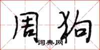 段相林周狗行書怎么寫