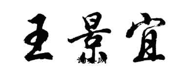 胡問遂王景宜行書個性簽名怎么寫