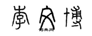 曾慶福李文博篆書個性簽名怎么寫