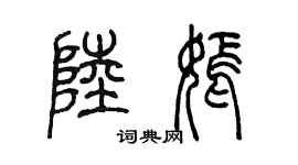 陳墨陸嫣篆書個性簽名怎么寫