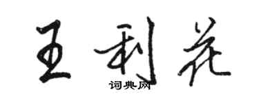 駱恆光王利花行書個性簽名怎么寫