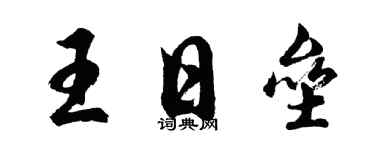 胡問遂王日壘行書個性簽名怎么寫