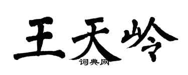 翁闓運王天嶺楷書個性簽名怎么寫