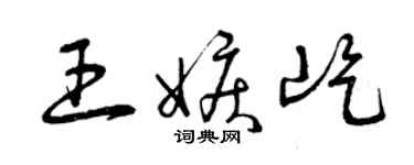 曾慶福王嫉屹草書個性簽名怎么寫