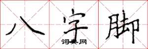 侯登峰八字腳楷書怎么寫