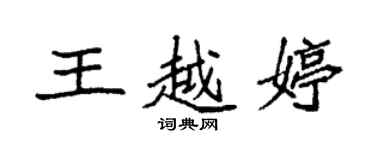 袁強王越婷楷書個性簽名怎么寫