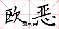 周炳元歐惡楷書怎么寫
