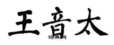 翁闓運王音太楷書個性簽名怎么寫