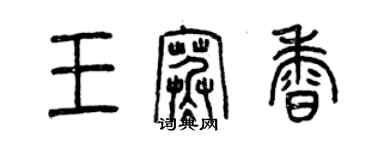 曾慶福王寒香篆書個性簽名怎么寫