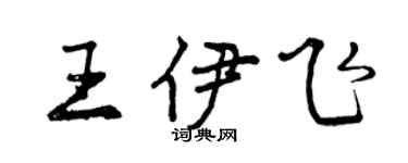 曾慶福王伊飛行書個性簽名怎么寫