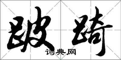 胡問遂跛踦行書怎么寫