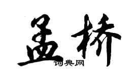 胡問遂孟橋行書個性簽名怎么寫