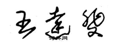 朱錫榮王達斐草書個性簽名怎么寫