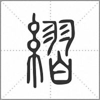 䌌小篆