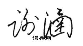 駱恆光謝涵草書個性簽名怎么寫