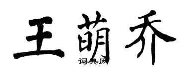 翁闓運王萌喬楷書個性簽名怎么寫