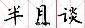周炳元半月談楷書怎么寫