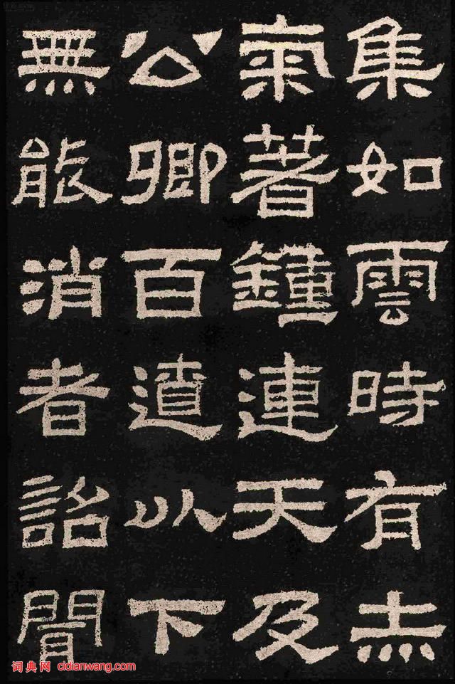 漢碑隸書之精品《肥致碑》