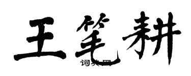 翁闓運王筆耕楷書個性簽名怎么寫