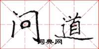 侯登峰問道楷書怎么寫