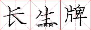 龐中華長生牌楷書怎么寫