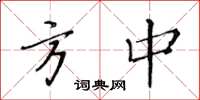 黃華生方中楷書怎么寫