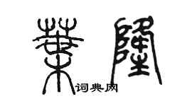 陳墨葉隆篆書個性簽名怎么寫