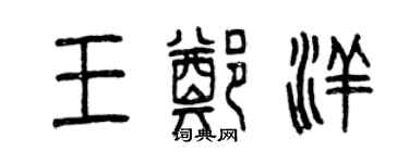 曾慶福王鄭洋篆書個性簽名怎么寫