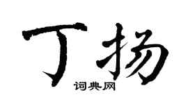 翁闓運丁揚楷書個性簽名怎么寫