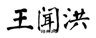 翁闓運王聞洪楷書個性簽名怎么寫