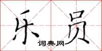 黃華生樂員楷書怎么寫