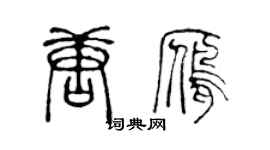陳聲遠唐雁篆書個性簽名怎么寫