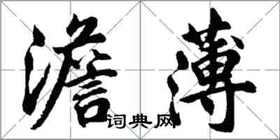 胡問遂澹薄行書怎么寫