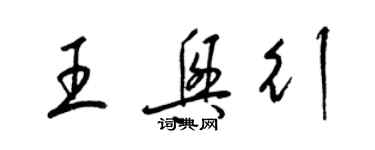 梁錦英王興行草書個性簽名怎么寫