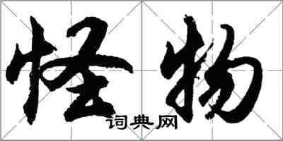 胡問遂怪物行書怎么寫