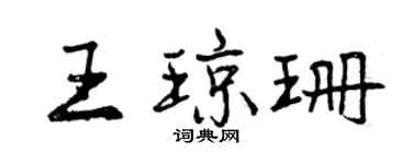 曾慶福王瓊珊行書個性簽名怎么寫