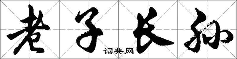 胡問遂老子長孫行書怎么寫