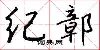 紀鄣怎么寫好看