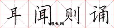 田英章耳聞則誦楷書怎么寫