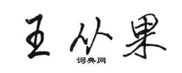 駱恆光王從果行書個性簽名怎么寫