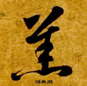 真草千字文中智永的寫法