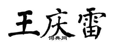 翁闓運王慶雷楷書個性簽名怎么寫
