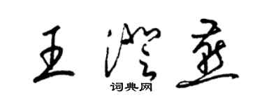 梁錦英王澄燕草書個性簽名怎么寫